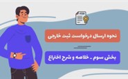 نحوه ارسال درخواست ثبت خارجی - بخش سوم - خلاصه و شرح اختراع