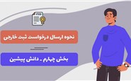 نحوه ارسال درخواست ثبت خارجی - بخش چهارم - دانش پیشین