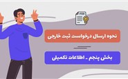 نحوه ارسال درخواست ثبت خارجی - بخش پنجم - اطلاعات تکمیلی